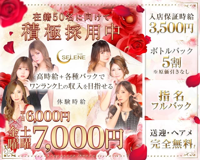 CLUB SELENE（セレネ）の求人情報