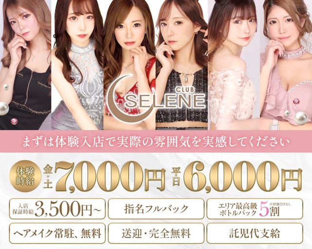 CLUB SELENE（セレネ）の求人情報