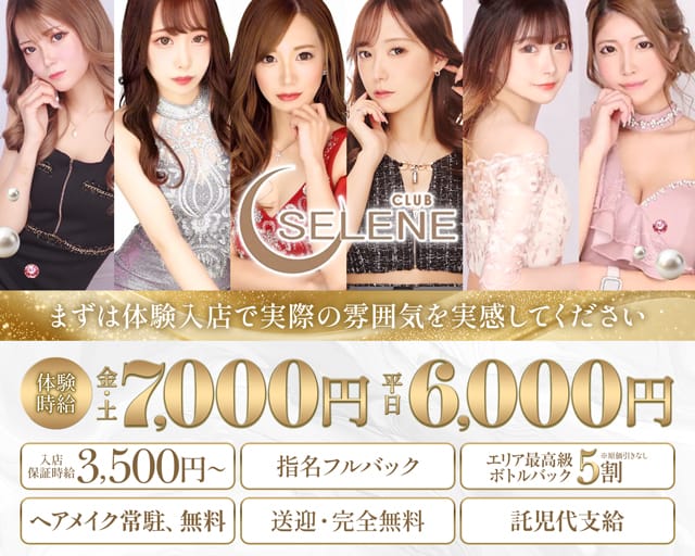 CLUB SELENE（セレネ）(前橋キャバクラ)の求人・体験入店情報