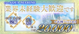 AQUA MARIN(アクアマリン)【公式求人情報】