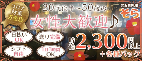 和み系PUB そら【公式求人・体入情報】(八王子熟女キャバクラ)の求人・体験入店情報