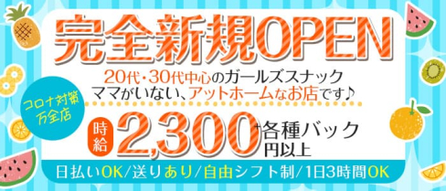 ガールズスナックそら【公式求人・体入情報】(八王子スナック)の求人・体験入店情報