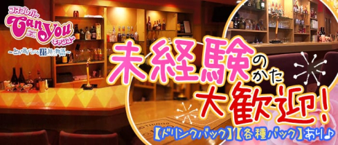 Can you(キャンユー)【公式求人情報】(三宮ガールズバー)の求人・バイト・体験入店情報
