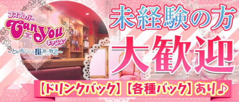 Can you(キャンユー)【公式求人情報】(三宮ガールズバー)の求人・バイト・体験入店情報
