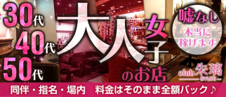 美魔女club 朱璃(シュリ)【公式求人情報】