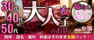 美魔女club 朱璃(シュリ)【公式体入・求人情報】(関内姉キャバ・半熟キャバ)の求人・体験入店情報