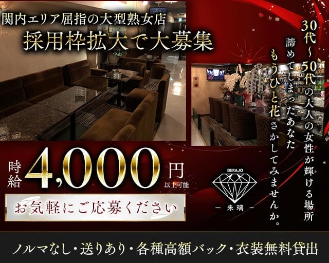 美魔女club 朱璃（シュリ）の熟女キャバクラ体入