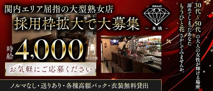 美魔女club 朱璃（シュリ）(関内キャバクラ)の求人・体験入店情報