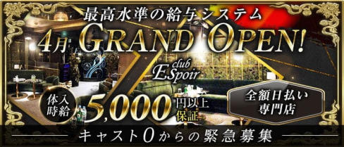 Espoir(エスポワール)【公式求人・体入情報】(吉祥寺キャバクラ)の求人・体験入店情報