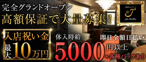 CLUB J(クラブジェイ)【公式求人情報】(上野キャバクラ)の求人・バイト・体験入店情報