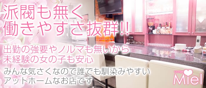 Lounge Miel ミュエル の求人 大阪府大阪市中央区 キャバクラ求人 体入タウン