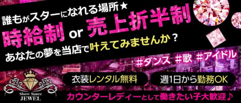 Girlsbar JEWEL(ジュエル)【公式求人・体入情報】(府中ガールズバー)の求人・体験入店情報