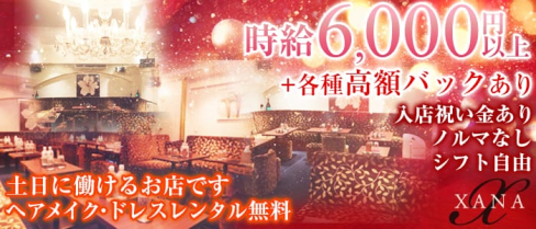 CLUB XANA(ザナ)【公式求人情報】(銀座ニュークラブ)の求人・バイト・体験入店情報