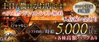 CLUB XANA(ザナ)【公式求人・体入情報】(銀座ニュークラブ)の求人・体験入店情報