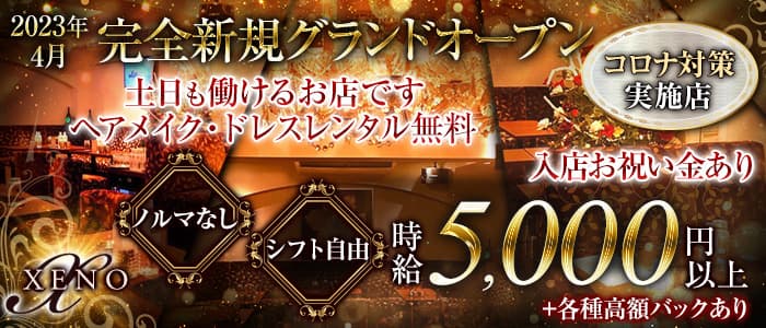 CLUB XENO（ゼノ）【公式求人・体入情報】 銀座クラブ バナー