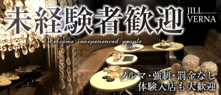 JILL VERNA(ジルヴァーナ)【公式求人・体入情報】(小作キャバクラ)の求人・体験入店情報
