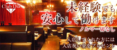 CLUB DIA~ダイア~【公式求人情報】(平野キャバクラ)の求人・バイト・体験入店情報