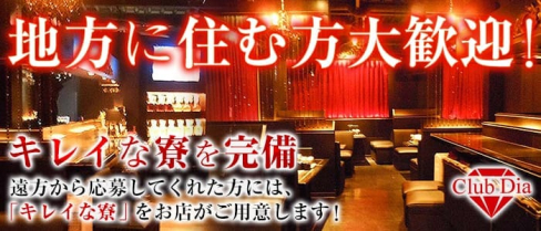 CLUB DIA~ダイア~【公式求人情報】(平野キャバクラ)の求人・バイト・体験入店情報