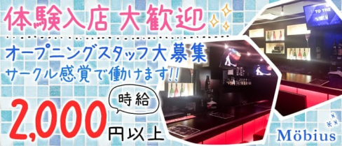 メビウス Möbius【公式求人情報】(尼崎ガールズバー)の求人・バイト・体験入店情報