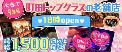 Mify(ミフィー)【公式求人・体入情報】(町田ガールズバー)の求人・体験入店情報
