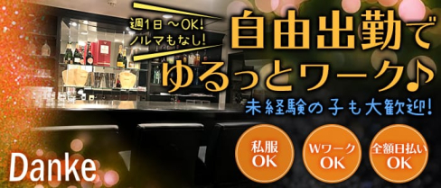 DANKE(ダンケ)【公式求人情報】(三宮ガールズバー)の求人・バイト・体験入店情報