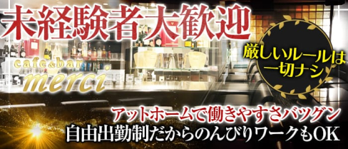 Cafe&Bar merci (メルシー)【公式求人情報】(三宮ガールズバー)の求人・バイト・体験入店情報