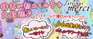 Cafe&Bar merci (メルシー)【公式求人情報】