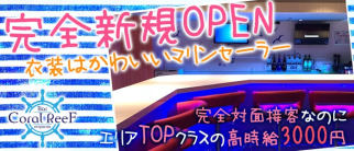 Coral ReeF(コーラルリーフ)【公式求人・体入情報】(大山ガールズバー)の求人・体験入店情報