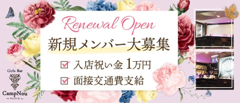 Camp Nou(カンプノウ)【公式求人・体入情報】(中野ガールズバー)の求人・体験入店情報
