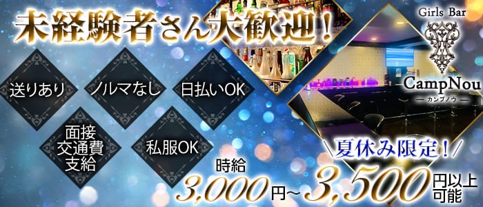 Camp Nou（カンプノウ）のガールズバー体入