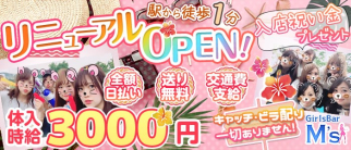 GirlsBar M’s(エムズ)【公式求人・体入情報】(調布ガールズバー)の求人・体験入店情報
