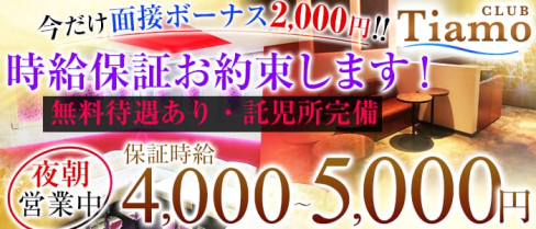 CLUB Tiamo(クラブ ティアモ)【公式求人情報】(町田キャバクラ)の求人・バイト・体験入店情報