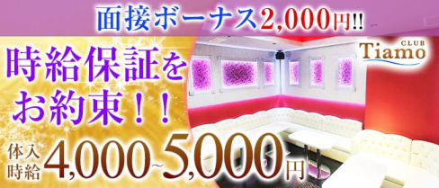 CLUB Tiamo(クラブ ティアモ)【公式求人情報】(町田キャバクラ)の求人・バイト・体験入店情報