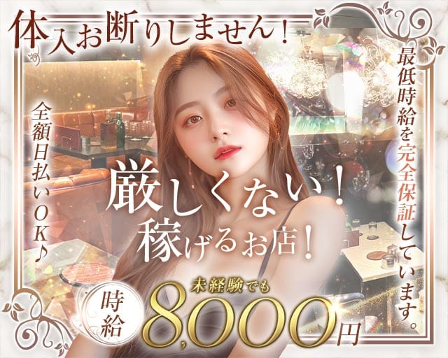 CLUB Tiamo（クラブ ティアモ）のキャバクラ体入