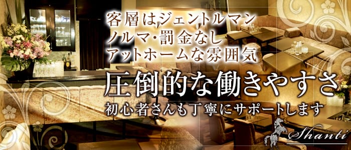 Shanti シャンティー の体入 神奈川県横浜市中区 キャバクラ体入 体入タウン