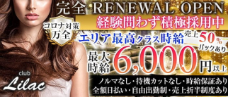 【小作】club Lilac(ライラック)【公式求人・体入情報】(立川キャバクラ)の求人・体験入店情報