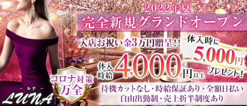 【小作】LUNA(ルナ)【公式求人・体入情報】(八王子キャバクラ)の求人・体験入店情報