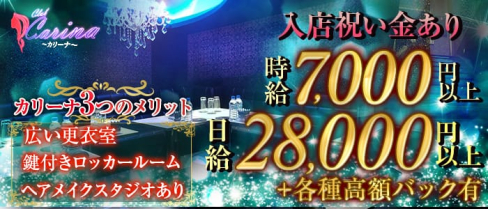 Club Carina(カリーナ)【公式求人情報】(津田沼キャバクラ)の求人・バイト・体験入店情報