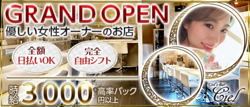 Bar Ciel(バーシエル)【公式求人・体入情報】(池袋ガールズバー)の求人・体験入店情報