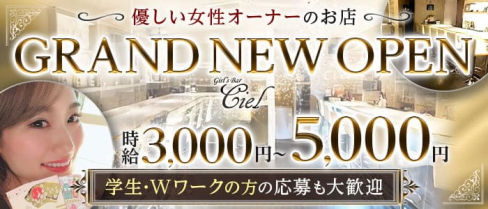Bar Ciel(バーシエル)【公式求人・体入情報】(池袋ガールズバー)の求人・体験入店情報
