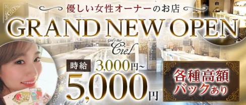 Bar Ciel(バーシエル)【公式求人・体入情報】(池袋ガールズバー)の求人・体験入店情報