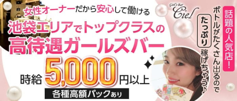 Bar Ciel(バーシエル)【公式求人・体入情報】(池袋ガールズバー)の求人・体験入店情報
