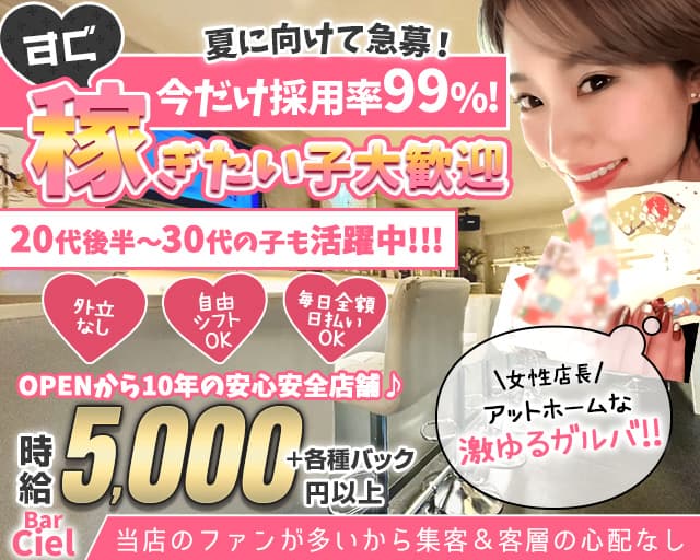 【池袋】Bar Ciel（バーシエル）のガールズバー体入