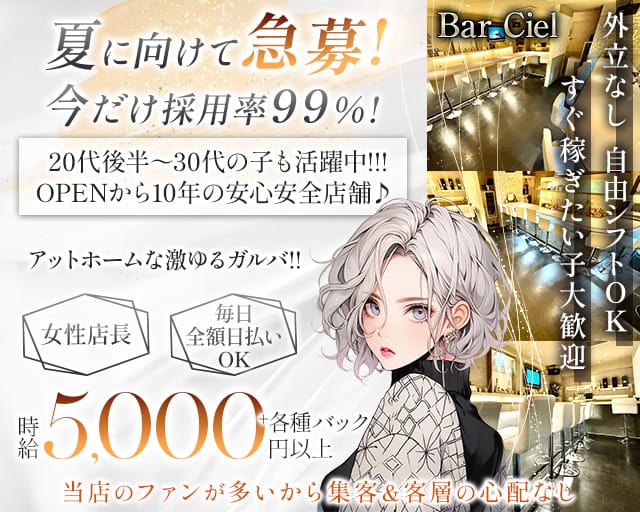 【池袋】Bar Ciel（バーシエル）のガールズバー体入