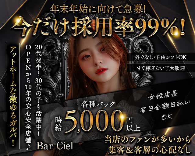 【池袋】Bar Ciel（バーシエル）のガールズラウンジ体入