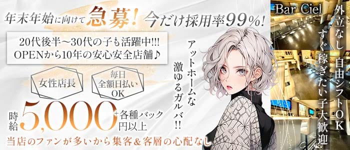 【池袋】Bar Ciel（バーシエル） 池袋ガールズバー 