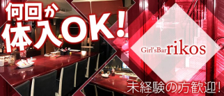 Girl'sBar rikos~リコス~【公式求人・体入情報】(六本木ガールズバー)の求人・体験入店情報