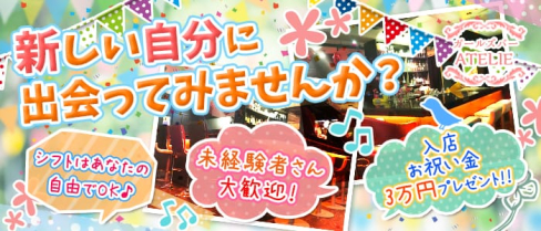 ATELIE~アトリエ~【公式】(六本木ガールズバー)の求人・体験入店情報