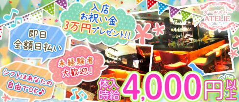 ATELIE~アトリエ~【公式】(六本木ガールズバー)の求人・体験入店情報