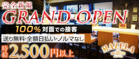 Girl's Bar MAZELA(マゼラ)【公式求人情報】(立川ガールズバー)の求人・バイト・体験入店情報